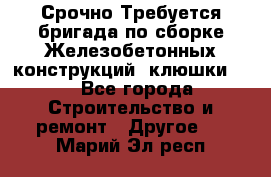 Срочно Требуется бригада по сборке Железобетонных конструкций (клюшки).  - Все города Строительство и ремонт » Другое   . Марий Эл респ.